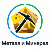 Металл и Минерал